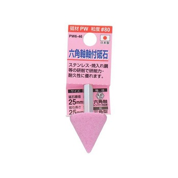 H&H 六角軸軸付砥石 PW6シリーズ 三共コーポレーション