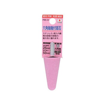 H&H 六角軸軸付砥石 PW6シリーズ 三共コーポレーション
