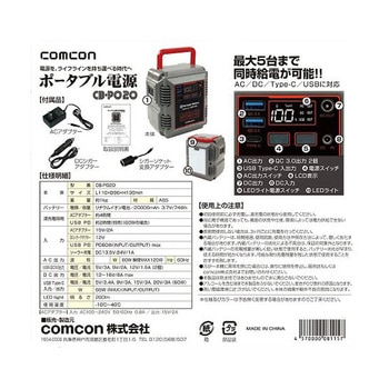 ポータブル電源 CB-Pシリーズ COMCON