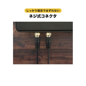 アンテナケーブル S-2.5C-FB L字差込式-ネジ式コネクタ ホーリック