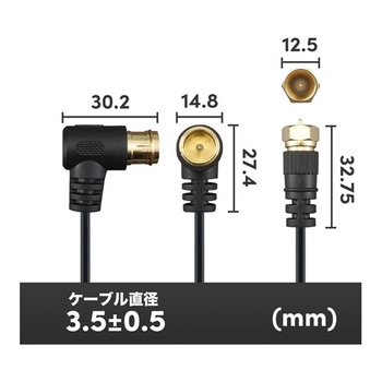 アンテナケーブル S-2.5C-FB L字差込式-ネジ式コネクタ ホーリック