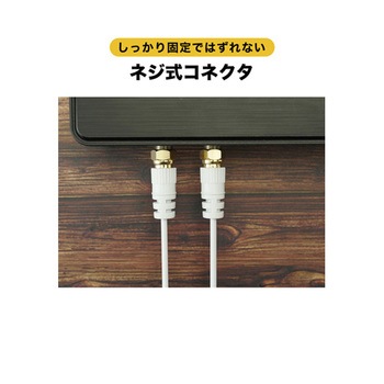 アンテナケーブル S-2.5C-FB L字差込式-ネジ式コネクタ ホーリック