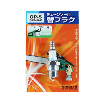 チェーンソー用替プラグ CPシリーズ 伊藤製作所(粉砕機)