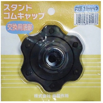 スタンドゴムキャップ 島製作所