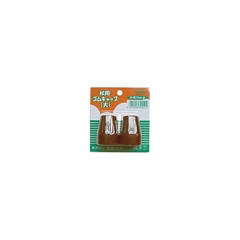 ゴムキャップ 大 1セット 2個入 030シリーズ 島製作所