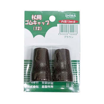 杖ゴムキャップ 12mm 1セット 2個入 - 島製作所