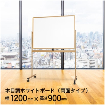 木目調ホワイトボード 両面タイプ RBBNWシリーズ コマイ