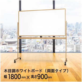木目調ホワイトボード 両面タイプ RBBNWシリーズ コマイ