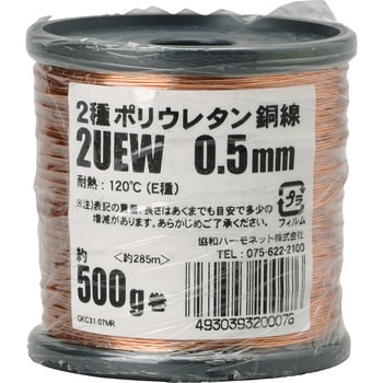 2UEW0.5mm 500g 2UEWエナメル線(2種ポリウレタン銅線) 1個 協和ハーモネット 【通販モノタロウ】