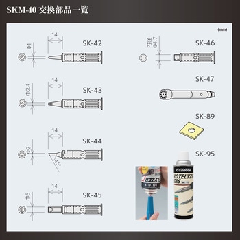 ハンダコテチップ(金属触媒)(SKM-40用) エンジニア