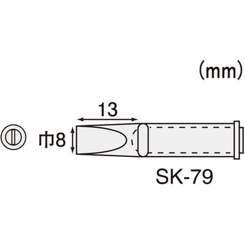 コテライザー用ハンダコテチップ(ハイパワー用)(SK-70シリーズ用) エンジニア