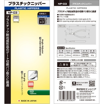 プラスチックニッパー - エンジニア