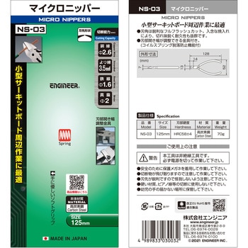 マイクロニッパー - エンジニア