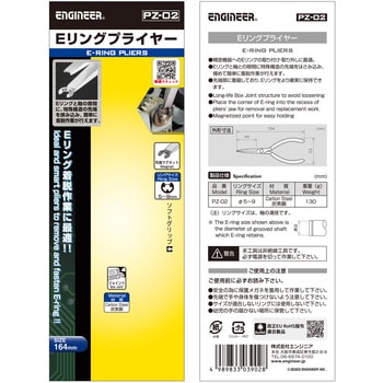 E リングプライヤー エンジニア
