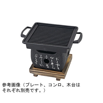 いろは角コンロ・焼物角プレート 福井クラフト