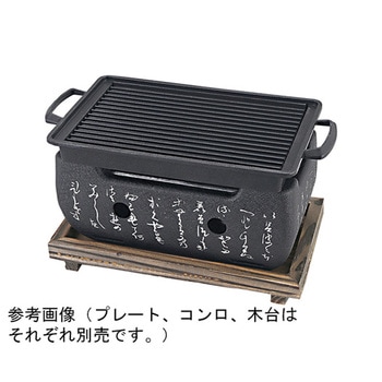 いろは長角コンロ・焼物長角プレート 福井クラフト