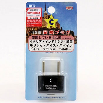 AC変換プラグ 日章工業