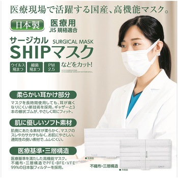 サージカルSHIPマスク シップヘルスケア