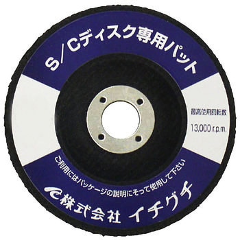S/Cディスク 専用パット イチグチ