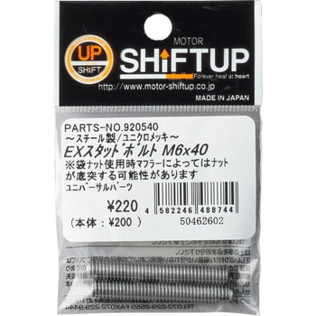 920540 モンキー エキゾーストスタッドボルト M6X40(pr) SHIFTUP(シフトアップ) ねじ寸法M6×40 1セット(2本) -  【通販モノタロウ】