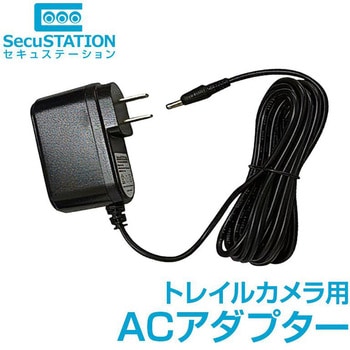 SecuSTATION トレイルカメラ用ACアダプター SecuSTATION