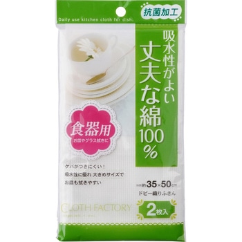 CF 抗菌ドビー織りふきん 2枚入 東和産業