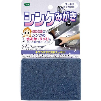 シンクみがき オーエ
