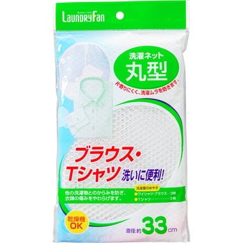 ランドリーファン 洗濯ネット 丸型 オーエ