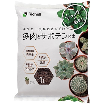クロレラの恵みR 多肉とサボテン土 Richell(リッチェル)
