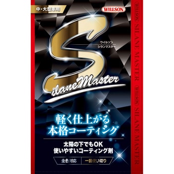 シランマスター ウイルソン