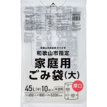 和歌山市指定家庭用ごみ袋(大)厚口45L ジャパックス