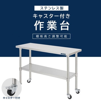ステンレス作業台2段タイプキャスター付き 高昇