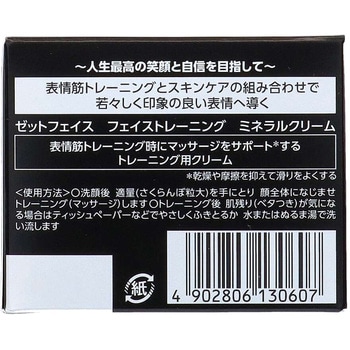 ゼットフェイス フェイストレーニング ミネラルクリーム ゼットフェイス