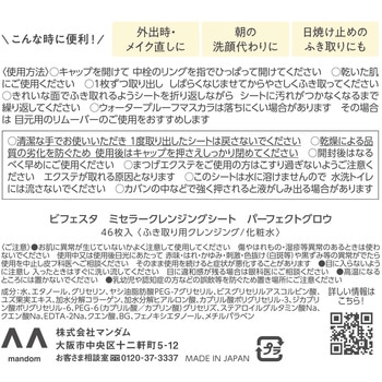 ビフェスタ ミセラークレンジングシート マンダム