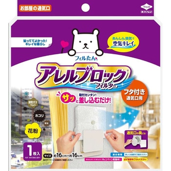 アレルブロックフィルターフタ付き通気口用NEW 東洋アルミエコープロダクツ