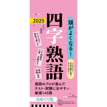 【H7】 頭がよくなる!日めくりカレンダー 四字熟語 2025 永岡書店