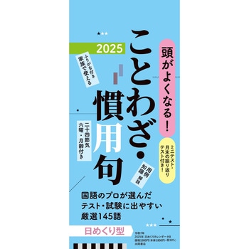 【H8】 頭がよくなる!日めくりカレンダー ことわざ・慣用句 2025 永岡書店