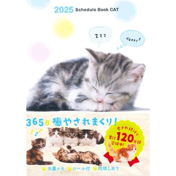 2025 Schedule Book CAT 永岡書店