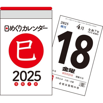 【H1】 2025年 日めくりカレンダー[A7] 永岡書店