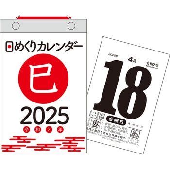 64501 【H4】 2025年 日めくりカレンダー[新書サイズ] 永岡書店 ページ数366 - 【通販モノタロウ】