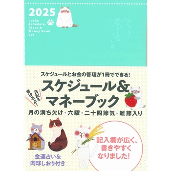 2025 Lucky Schedule， Diary & Money Book Cat 永岡書店