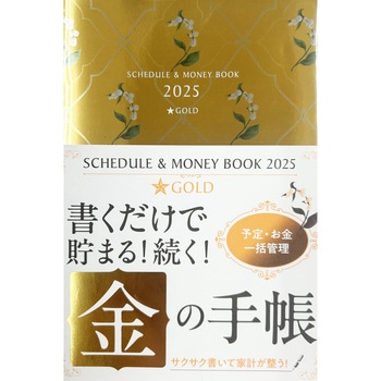 2025 Schedule & Money Book★Gold 永岡書店