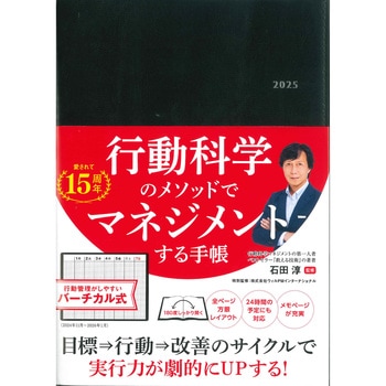 行動科学のビジネス手帳 2025 ブラック・見開き1週間バーチカル 永岡書店
