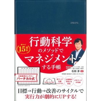 行動科学のビジネス手帳 2025 ネイビー・見開き1週間バーチカル 永岡書店