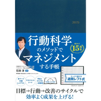 行動科学のビジネス手帳 2025 ネイビー・見開き1週間週間レフト 永岡書店