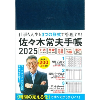 佐々木常夫手帳 2025 永岡書店