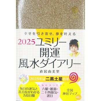 2025 ユミリー開運風水ダイアリー 永岡書店