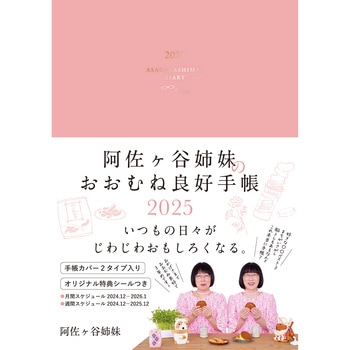 阿佐ヶ谷姉妹のおおむね良好手帳 2025 永岡書店