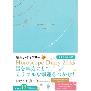 かげした真由子 星占いダイアリー Horoscope Diary 2025 永岡書店