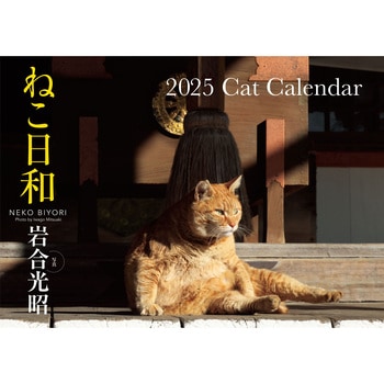 【S13】 ねこ日和 2025 Cat Calendar 永岡書店